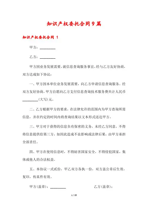 知识产权委托合同9篇
