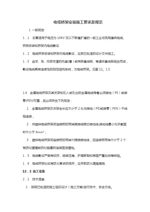 电缆桥架安装施工要求及规范