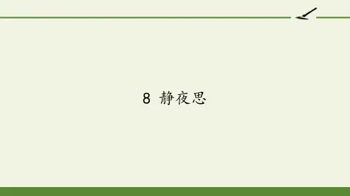 统编版一年级语文下册8静夜思课件(18张PPT)(1)