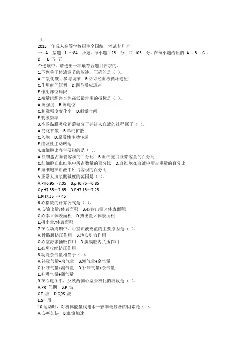 2015年成人高考《生理》真题及答案解析(完整版)