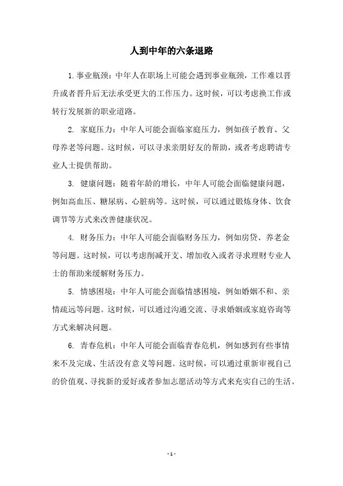人到中年的六条退路