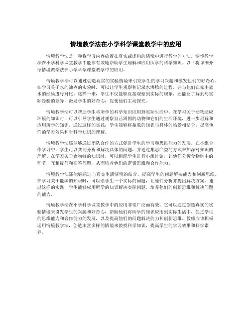 情境教学法在小学科学课堂教学中的应用