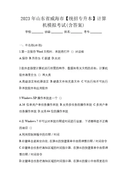 2023年山东省威海市【统招专升本】计算机模拟考试(含答案)