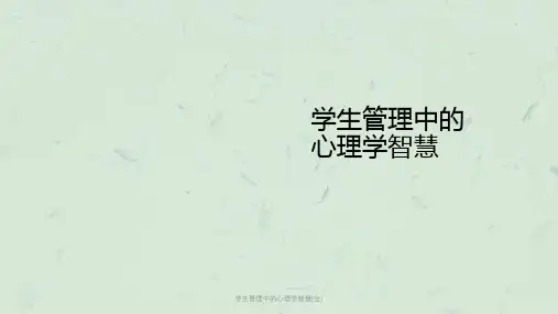 学生管理中的心理学智慧(全)课件