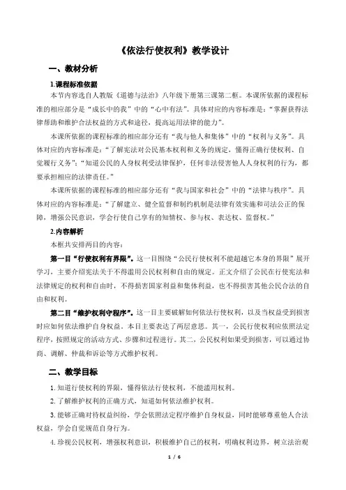《依法行使权利》示范公开课教学设计【部编版八年级道德与法治下册】