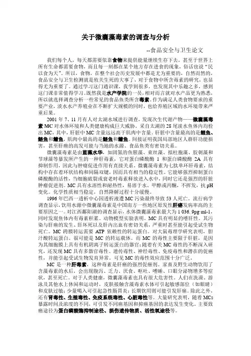 关于微囊藻毒素的调查与分析