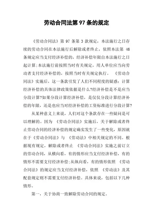 劳动合同法第97条的规定[工作范文]