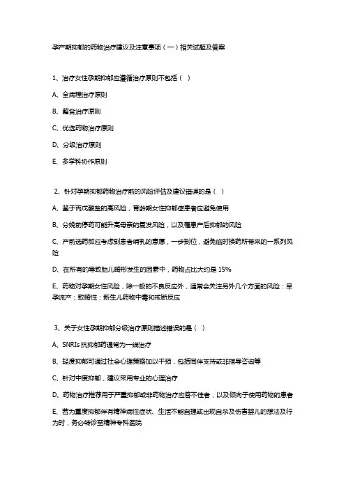 孕产期抑郁的药物治疗建议及注意事项(一)相关试题及答案