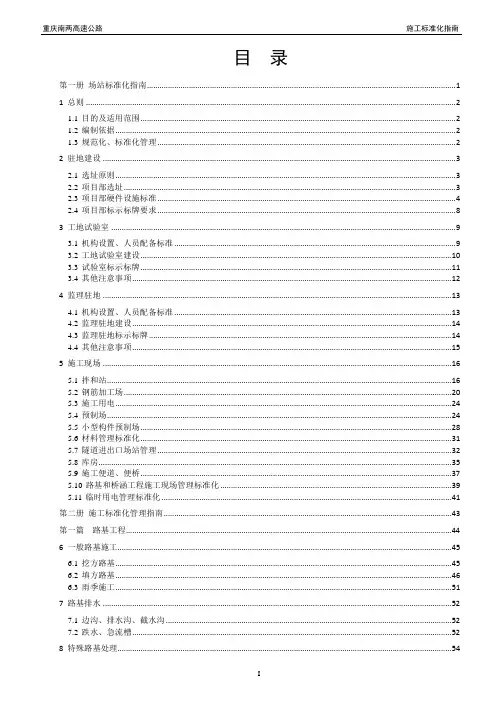 【资料汇编】重庆市南两高速公路-施工标准化(最终修改)