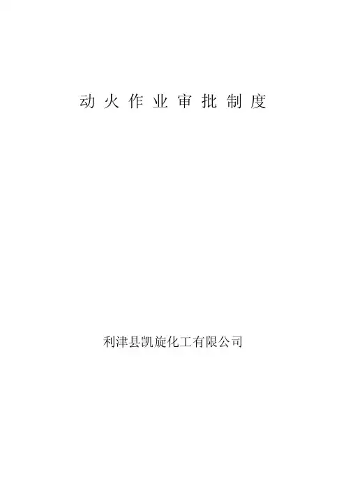 动火作业审批制度