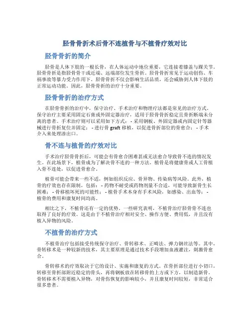 胫骨骨折术后骨不连植骨与不植骨疗效对比