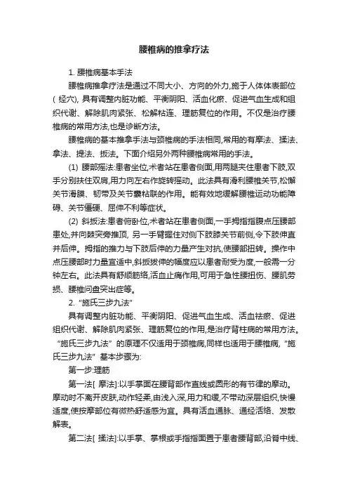 腰椎病的推拿疗法