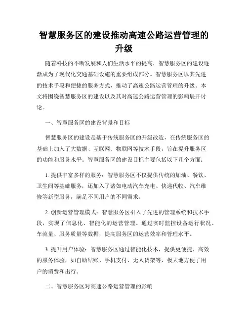 智慧服务区的建设推动高速公路运营管理的升级