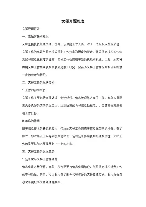 文秘开题报告