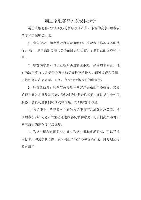 霸王茶姬客户关系现状分析