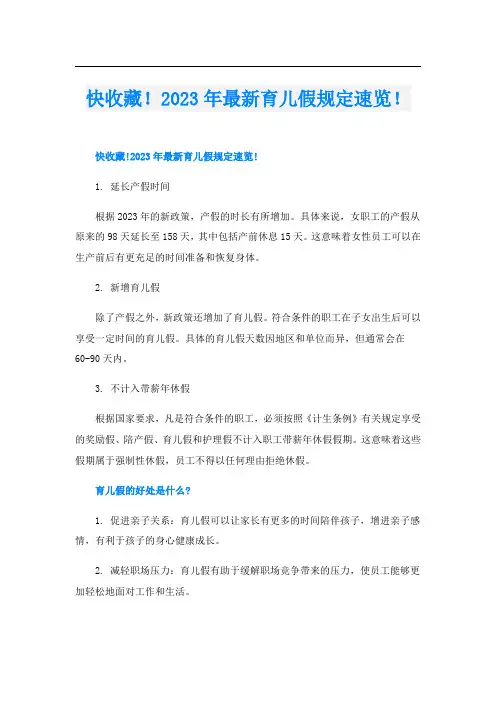 快收藏!2023年最新育儿假规定速览!