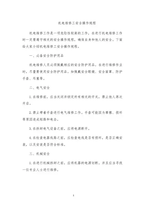 机电维修工安全操作规程