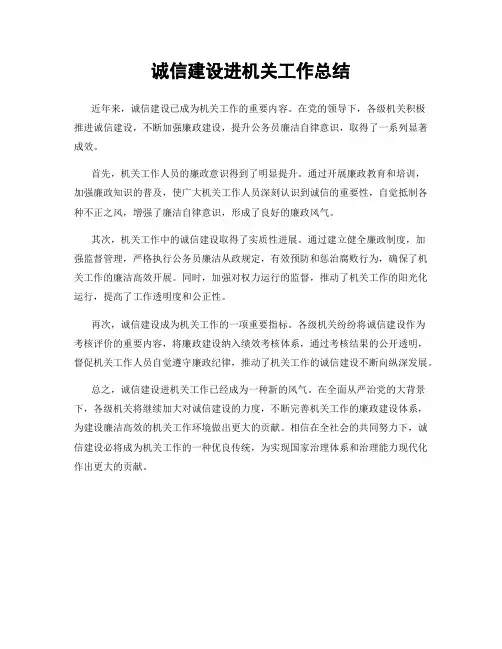 诚信建设进机关工作总结