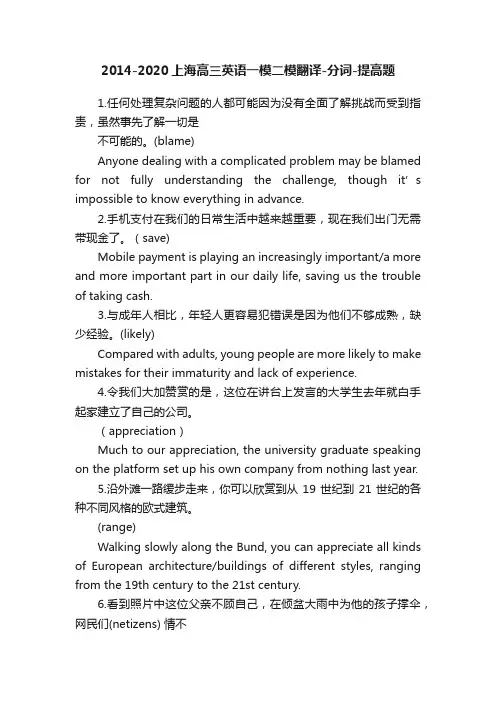 2014-2020上海高三英语一模二模翻译-分词-提高题