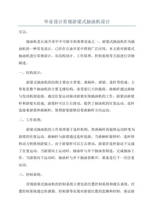 毕业设计常规游梁式抽油机设计
