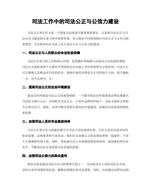 司法工作中的司法公正与公信力建设