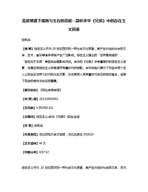 荒诞境遇下孤独与生存的悲歌--简析余华《兄弟》中的存在主义因素