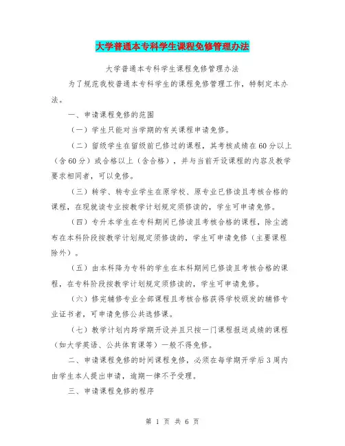 大学普通本专科学生课程免修管理办法