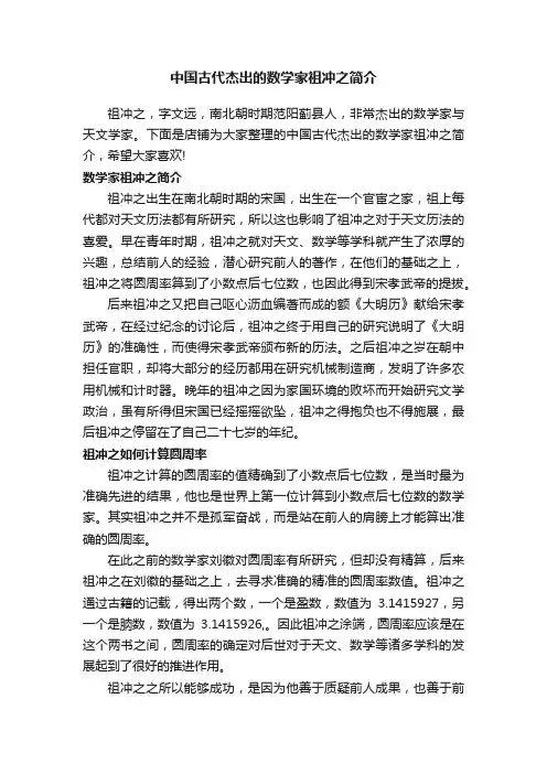 中国古代杰出的数学家祖冲之简介