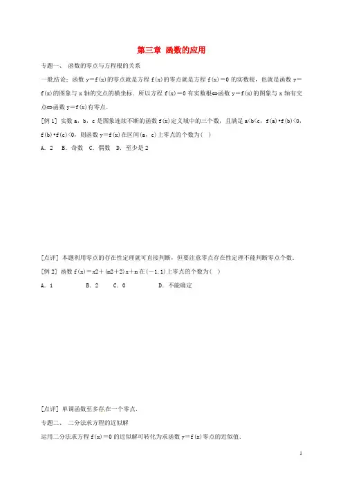 高中数学第三章函数的应用复习教案新人教A版必修