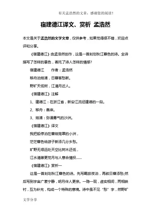 宿建德江译文、赏析 孟浩然