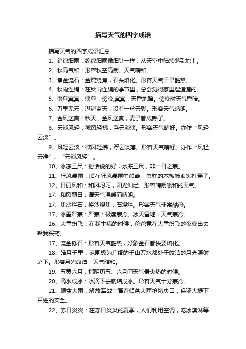 描写天气的四字成语