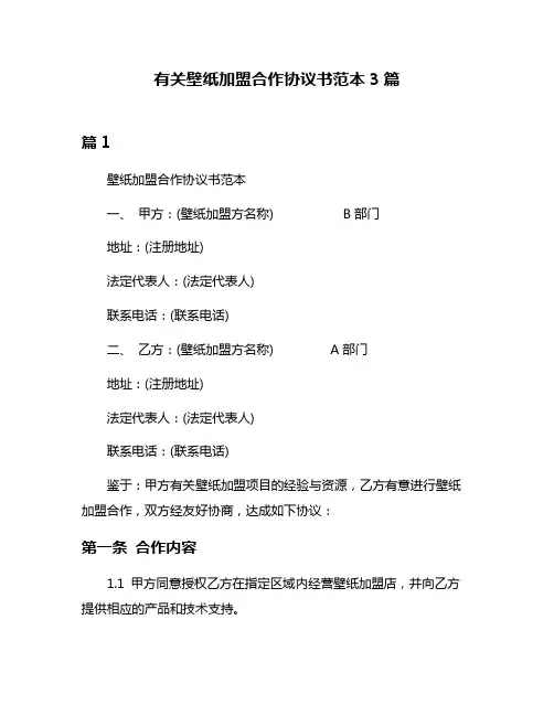 有关壁纸加盟合作协议书范本3篇