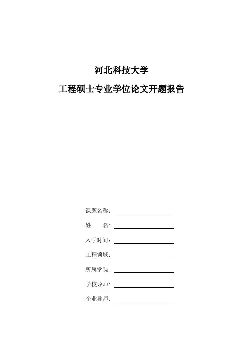 河北科技大学工程硕士学位论文开题报告