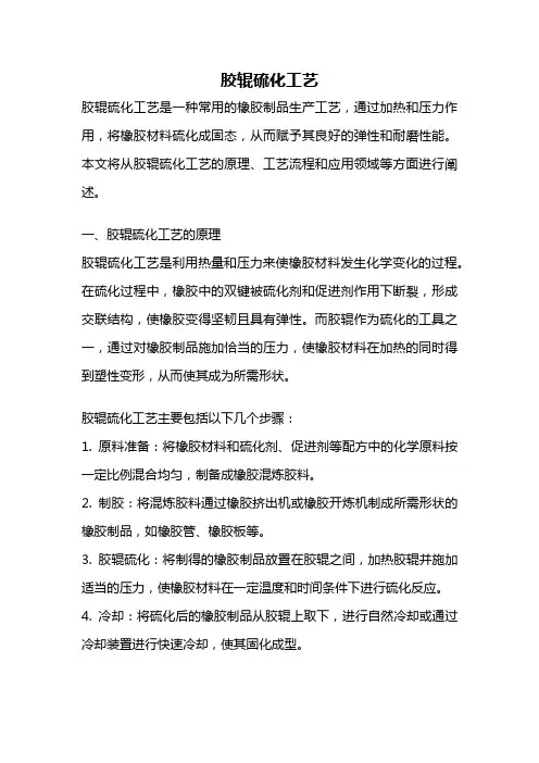 胶辊硫化工艺
