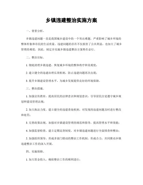乡镇违建整治实施方案