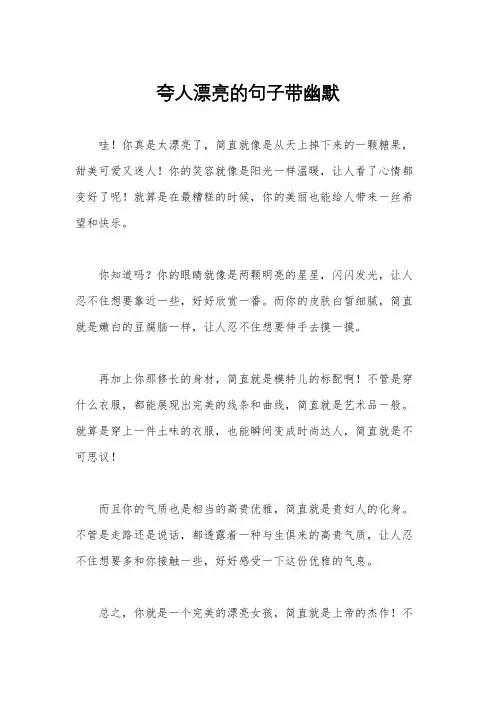 夸人漂亮的句子带幽默
