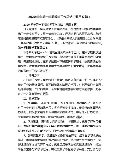 2020学年第一学期教学工作总结（通用5篇）