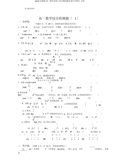 (word完整版)高一数学必修1综合测试题3套[含解析],文档