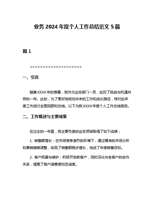 业务2024年度个人工作总结范文5篇