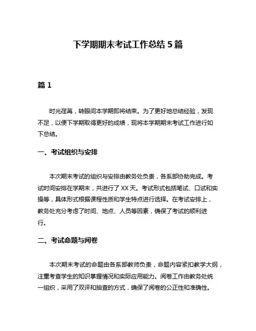 下学期期末考试工作总结5篇