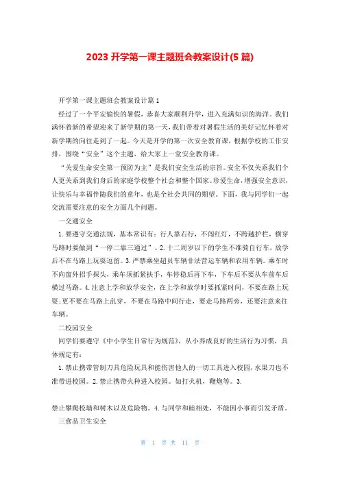2023开学第一课主题班会教案设计(5篇)