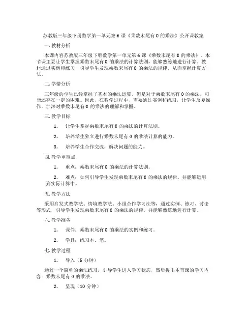 苏教版三年级下册数学第一单元第6课《乘数末尾有0的乘法》公开课教案