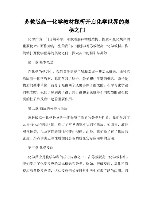 苏教版高一化学教材探析开启化学世界的奥秘之门