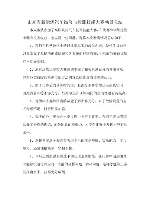 山东省新能源汽车维修与检测技能大赛项目总结