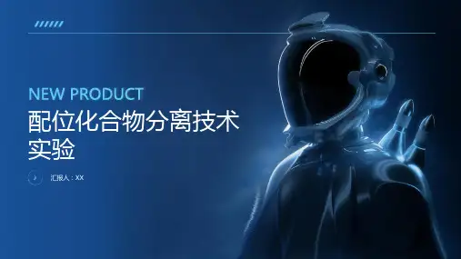 配位化合物分离技术实验——了解配位化合物的分离与纯化技术及应用