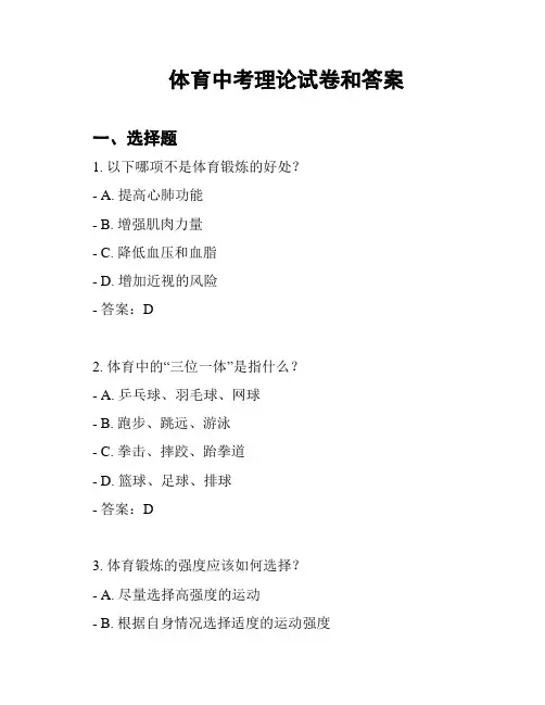 体育中考理论试卷和答案