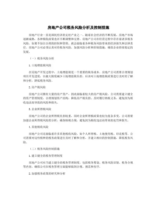 房地产公司税务风险分析及控制措施