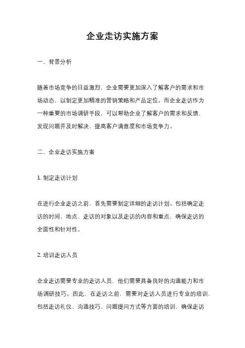 企业走访实施方案