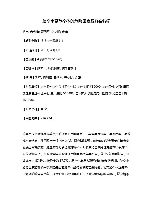脑卒中高危个体的危险因素及分布特征