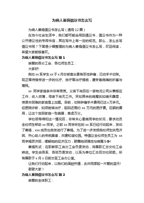 为病人募捐倡议书怎么写（通用12篇）